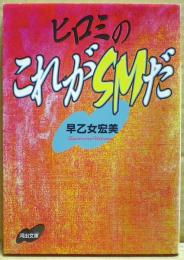 ヒロミのこれがSMだ