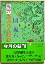 鬼六あぶらんだむ
