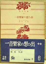 一音楽家の想ひ出