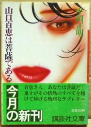山口百恵は菩薩である