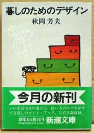 暮しのためのデザイン