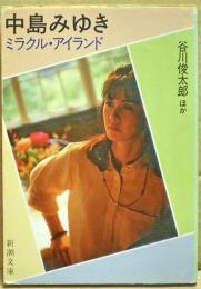 中島みゆきミラクル・アイランド