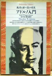 アドルノ入門
