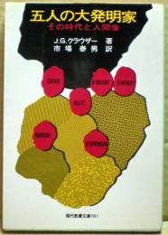 五人の大発明家 : その時代と人間像
