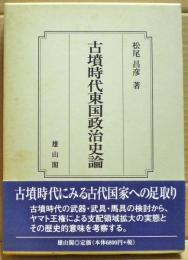 古墳時代東国政治史論