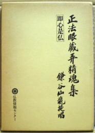 正法眼蔵弄精魂集 : 即心是仏