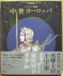 中世ヨーロッパ : ビジュアル図鑑