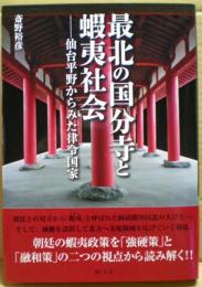 最北の国分寺と蝦夷社会　ー仙台平野からみた律令国家