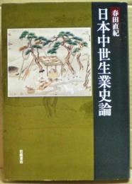 日本中世生業史論