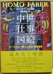 中世仕事図絵