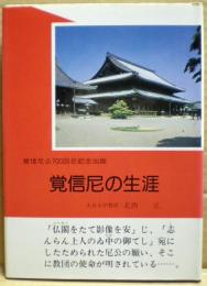 覚信尼の生涯