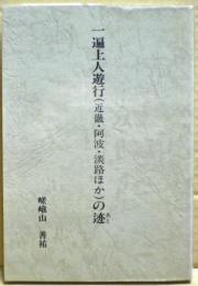 一遍上人遊行(近畿・阿波・淡路ほか)の迹