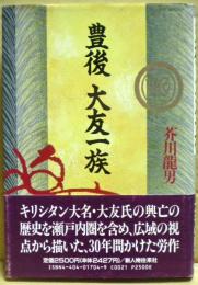 豊後 大友一族