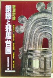 徹底討論銅鐸と邪馬台国