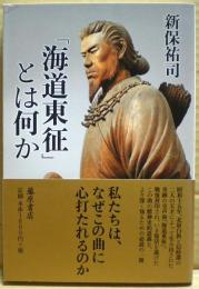 「海道東征」とは何か