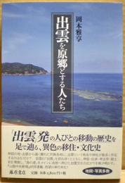 出雲を原郷とする人たち