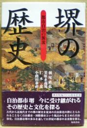 堺の歴史 : 都市自治の源流
