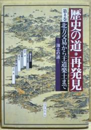 北方交易から王道楽土まで : 歴史の道・再発見 : 海上の道