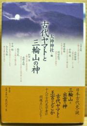 古代ヤマトと三輪山の神