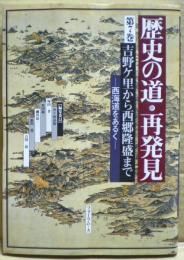 吉野ヶ里から西郷隆盛まで　歴史の道・再発見