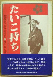 たいこ持ち : 幇間五十年の一代記