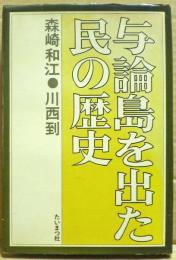 与論島を出た民の歴史