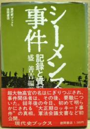 シーメンス事件 : 記録と資料