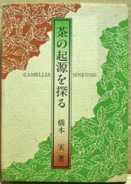 茶の起源を探る : Camellia sinensis