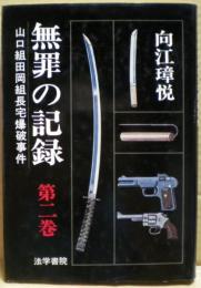 無罪の記録