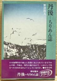 丹後 : ちりめん誌