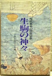 生駒の神々 : 現代都市の民俗宗教
