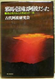 邪馬壱国は阿波だった : 魏志倭人伝と古事記との一致