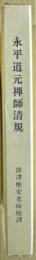 永平道元禅師清規 : 大清規