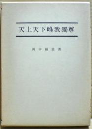 天上天下唯我獨尊