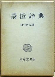 最澄辞典