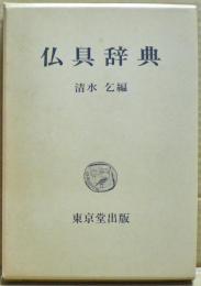 仏具辞典