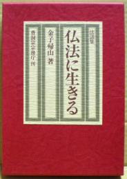 仏法に生きる　法話集