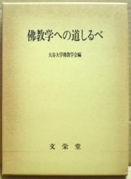 仏教学への道しるべ