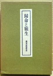 帰命と願生
