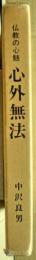 心外無法 : 仏教の心髄