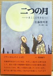 二つの月 : いまここに生きる