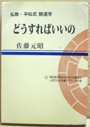 どうすればいいの : 仏教・平松式開運学