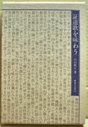 証道歌を味わう