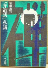 「弁道話」私講