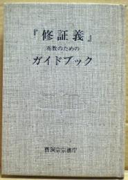 「修証義」　布教のためのガイドブック
