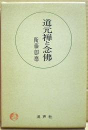 道元禅と念佛