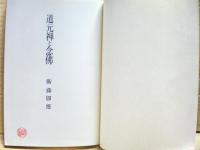 道元禅と念佛