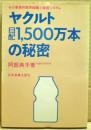 ヤクルト日配1,500万本の秘密