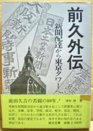 前久外伝 : 新聞配達から東京タワーへ