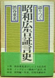 語りつぐ昭和広告証言史